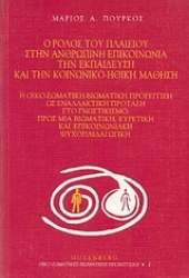 Εικόνα Ο ρόλος του πλαισίου στην ανθρώπινη επικοινωνία, την εκπαίδευση και την κοινωνικο-ηθική μάθηση