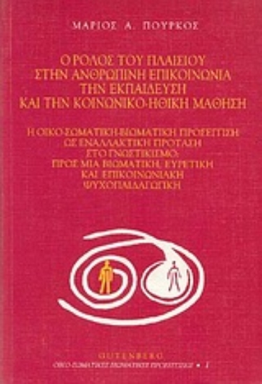Εικόνα Ο ρόλος του πλαισίου στην ανθρώπινη επικοινωνία, την εκπαίδευση και την κοινωνικο-ηθική μάθηση