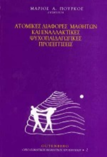 Εικόνα Ατομικές διαφορές μαθητών και εναλλακτικές ψυχοπαιδαγωγικές προσεγγίσεις