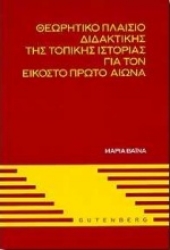 Εικόνα Θεωρητικό πλαίσιο διδακτικής της τοπικής ιστορίας για τον εικοστό πρώτο αιώνα