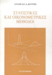 Εικόνα Στατιστικές και οικονομετρικές μέθοδοι