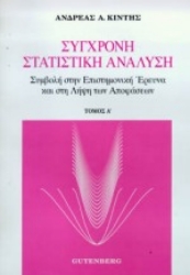 Εικόνα Σύγχρονη στατιστική ανάλυση