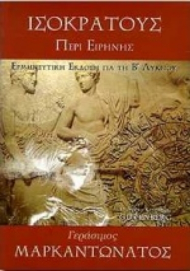 Εικόνα Ισοκράτους Περί ειρήνης - Θεωρητική Κατεύθυνση. Β΄ Λυκείου.