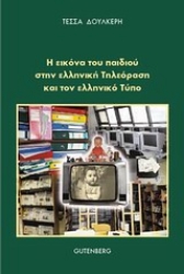 Εικόνα Η εικόνα του παιδιού στην ελληνική τηλεόραση και στον ελληνικό τύπο