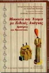 Εικόνα Μουσεία και άτομα με ειδικές ανάγκες