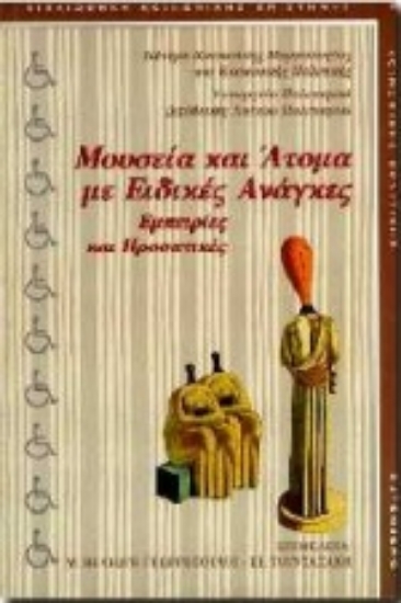 Εικόνα Μουσεία και άτομα με ειδικές ανάγκες