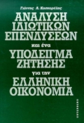 Εικόνα Ανάλυση ιδιωτικών επενδύσεων και ένα υπόδειγμα ζήτησης για την ελληνική οικονομία