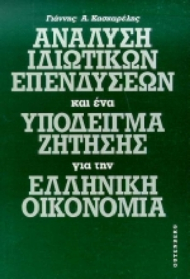 Εικόνα Ανάλυση ιδιωτικών επενδύσεων και ένα υπόδειγμα ζήτησης για την ελληνική οικονομία