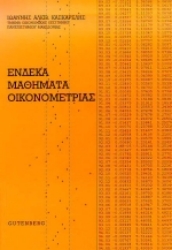 Εικόνα Ένδεκα μαθήματα οικονομετρίας