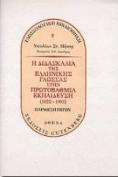 Εικόνα Η διδασκαλία της ελληνικής γλώσσας στην πρωτοβάθμια εκπαίδευση