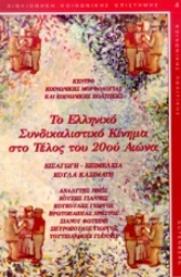 Εικόνα Το ελληνικό συνδικαλιστικό κίνημα στο τέλος του 20ού αιώνα