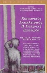 Εικόνα Κοινωνικός αποκλεισμός: Η ελληνική εμπειρία