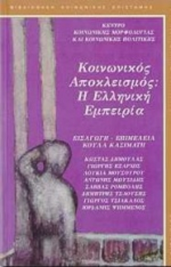Εικόνα Κοινωνικός αποκλεισμός: Η ελληνική εμπειρία
