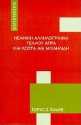175688 - Νεανική αλληλογραφία Τέλλου Άγρα και Κώστα Αθ. Μιχαηλίδη