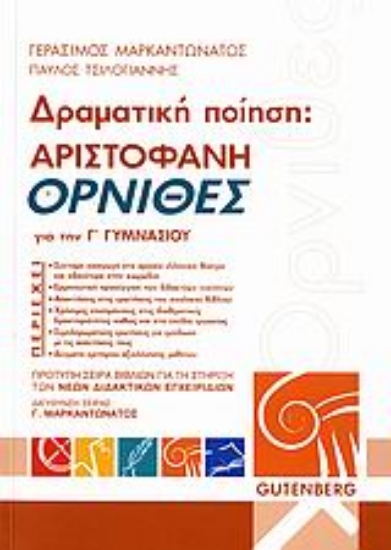 175799 - Αριστοφάνη Όρνιθες για τη Γ΄ γυμνασίου