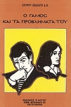 Εικόνα Ο γάμος και τα προβλήματά του