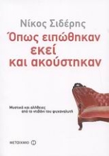 Εικόνα Όπως ειπώθηκαν εκεί και ακούστηκαν