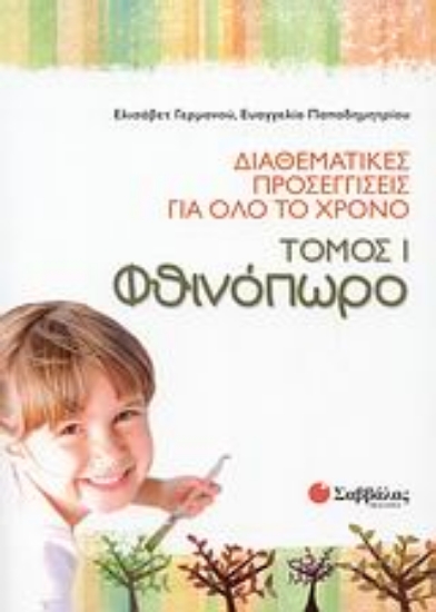 Εικόνα Διαθεματικές προσεγγίσεις για όλο το χρόνο: Φθινόπωρο