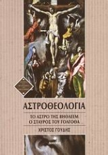 Εικόνα Αστροθεολογία .