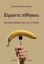Εικόνα Είμαστε πίθηκοι;