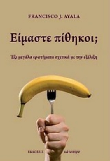 Εικόνα Είμαστε πίθηκοι;