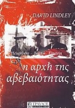 Εικόνα Η αρχή της αβεβαιότητας.