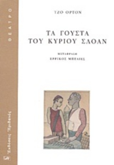 Εικόνα Τα γούστα του κυρίου Σλόαν
