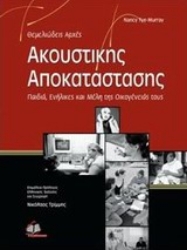 Εικόνα Θεμελιώδεις αρχές ακουστικής αποκατάστασης