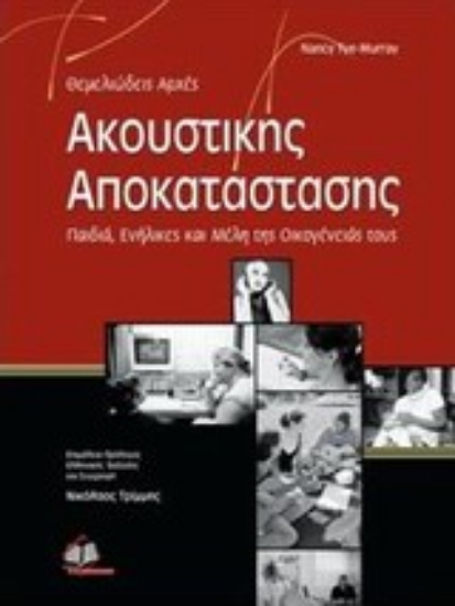 Εικόνα Θεμελιώδεις αρχές ακουστικής αποκατάστασης