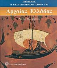 Εικόνα Η εικονογραφημένη ιστορία της Αρχαίας Ελλάδας του Κέιμπριτζ