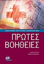 Εικόνα Πρώτες βοήθειες
