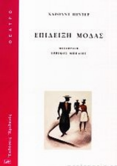 Εικόνα Επίδειξη μόδας