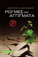 Εικόνα Ρωγμές και αγγίγματα *