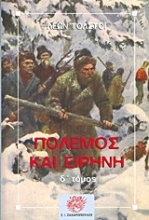 Εικόνα Πόλεμος και ειρήνη - Δ. Τομος