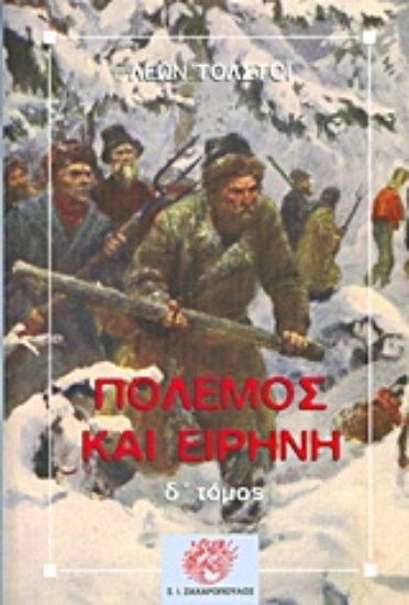 Εικόνα Πόλεμος και ειρήνη - Δ. Τομος