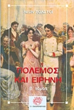 Εικόνα Πόλεμος και ειρήνη - Β. Τομος