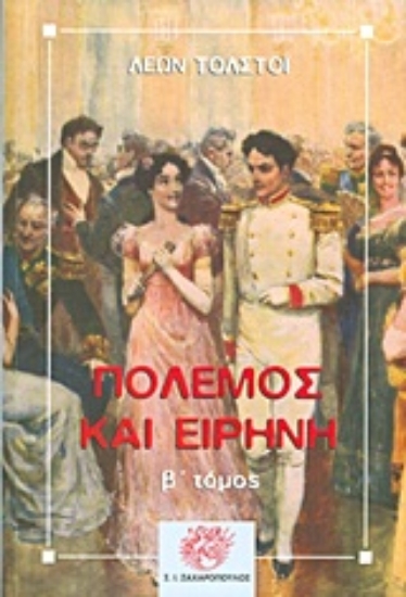 Εικόνα Πόλεμος και ειρήνη - Β. Τομος