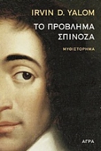 Εικόνα Το πρόβλημα Σπινόζα
