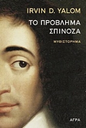 Εικόνα Το πρόβλημα Σπινόζα