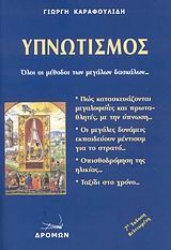 Εικόνα της Υπνωτισμός