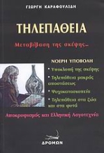 Εικόνα Τηλεπάθεια