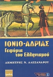 Εικόνα της Ιόνιο - Αδρίας