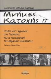 Εικόνα της Μνήμες κατοχής ΙΙ .