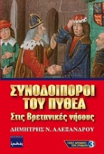 Εικόνα Συνοδοιπόροι του Πυθέα