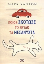 Εικόνα Ποιος σκότωσε το σκύλο τα μεσάνυχτα