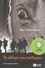 176803 - Το άλογο του πολέμου