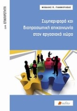 Εικόνα Συμπεριφορά και διαπροσωπική επικοινωνιά στον εργασιακό χώρο