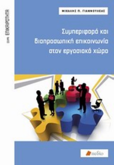 Εικόνα Συμπεριφορά και διαπροσωπική επικοινωνιά στον εργασιακό χώρο