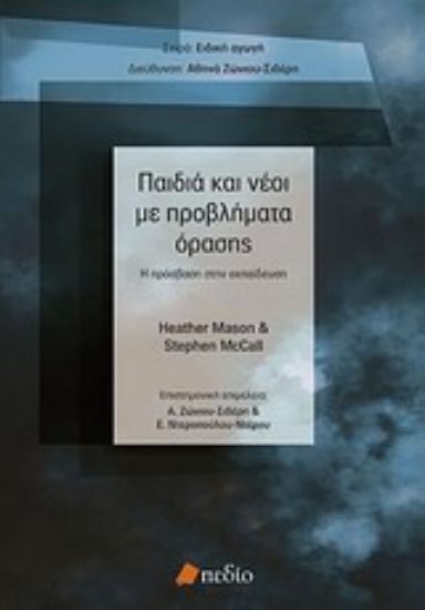 Εικόνα Παιδιά και νέοι με προβλήματα όρασης