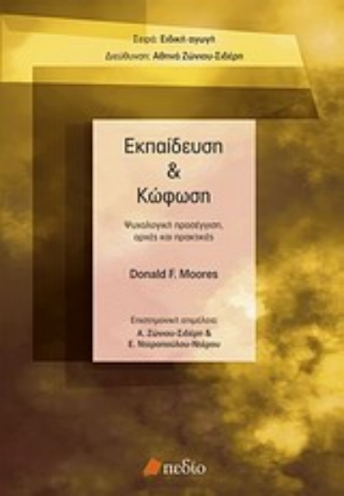 Εικόνα Εκπαίδευση και κώφωση